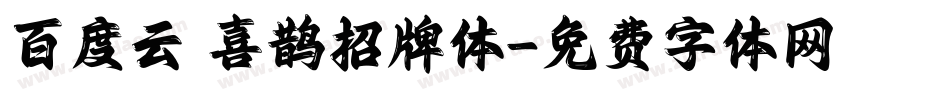 百度云 喜鹊招牌体字体转换